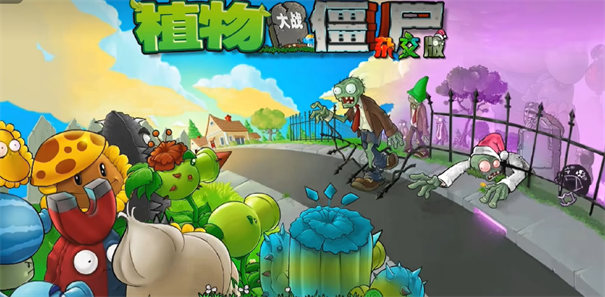 植物大战僵尸杂交版新版本截图1
