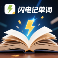 闪电记单词
