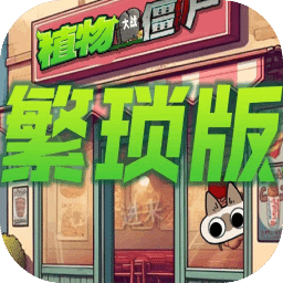 植物大战僵尸游戏繁琐版
