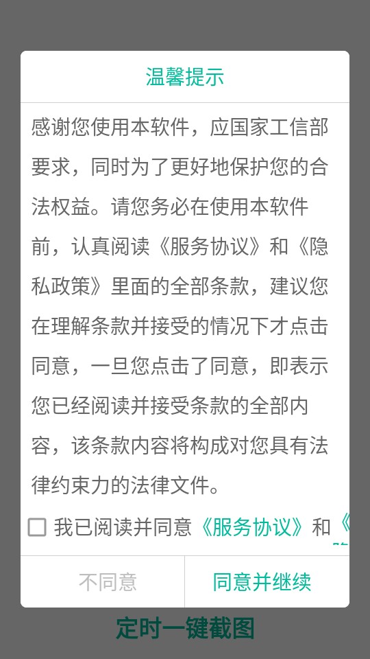 定时一键截图