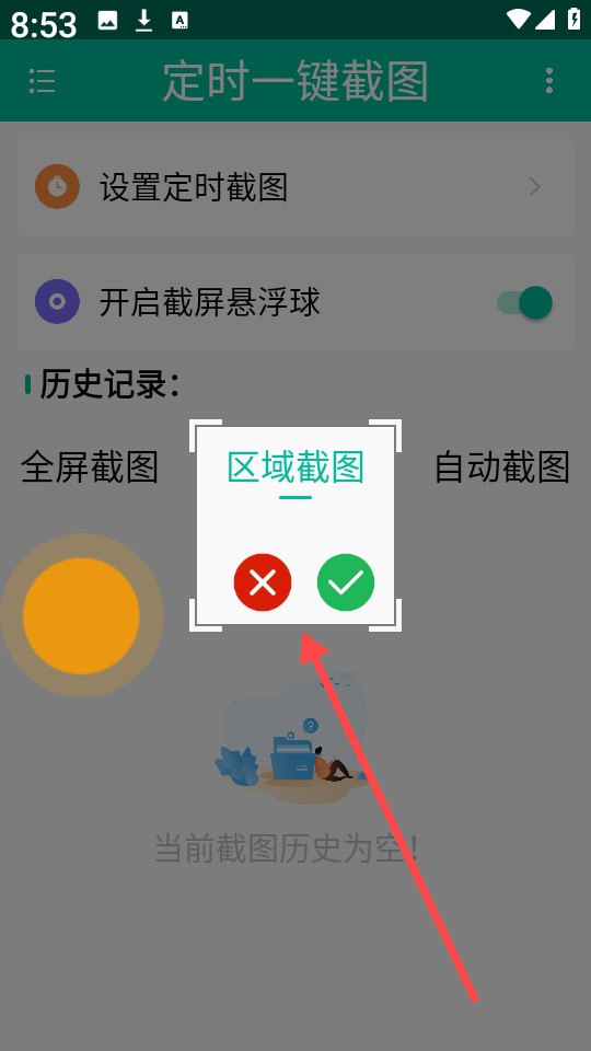 定时一键截图