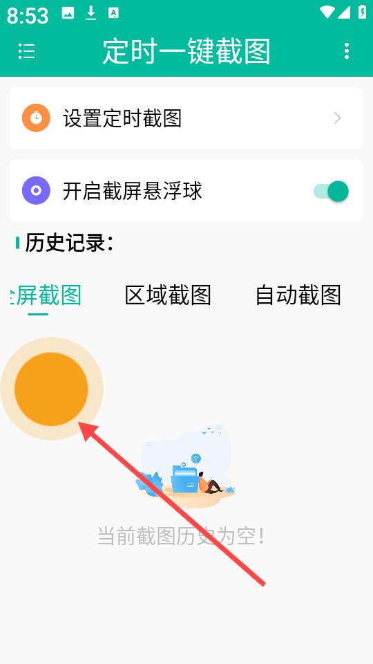 定时一键截图