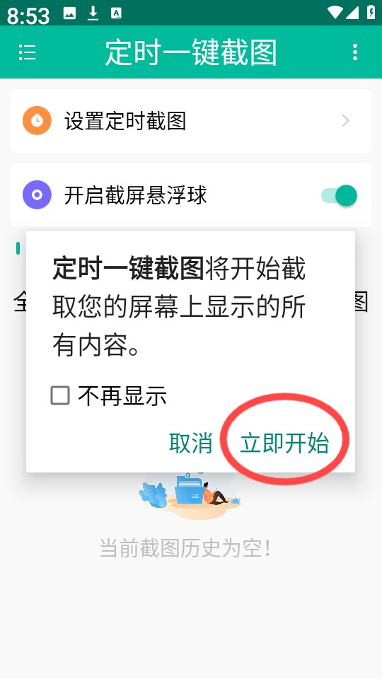 定时一键截图