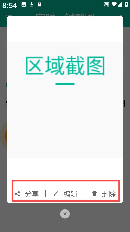 定时一键截图