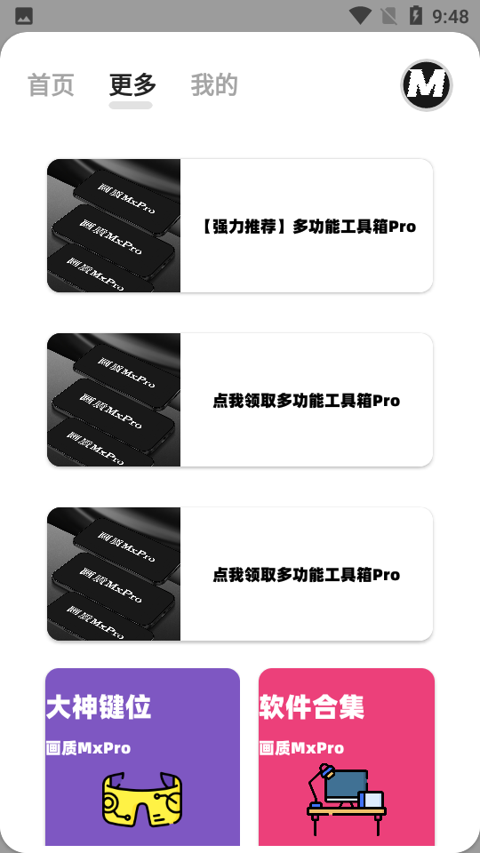 mxpro画质助手最新版截图3