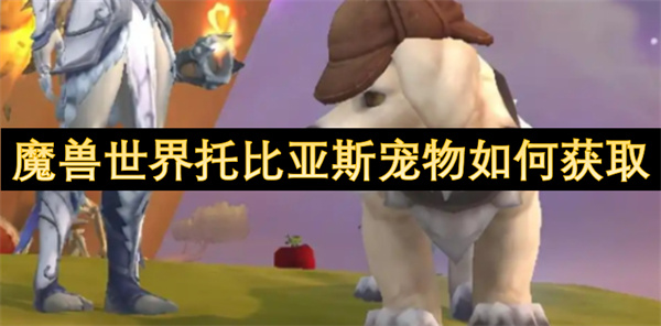魔兽世界托比亚斯宠物怎么获得