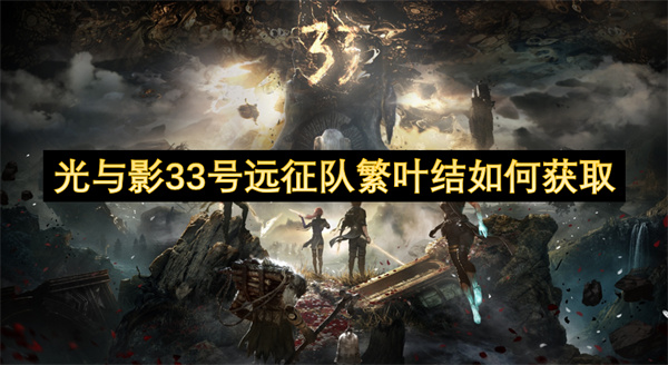 光与影33号远征队繁叶结怎么获得