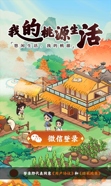 我的桃源生活游戏
