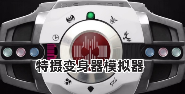 特摄变身器模拟器