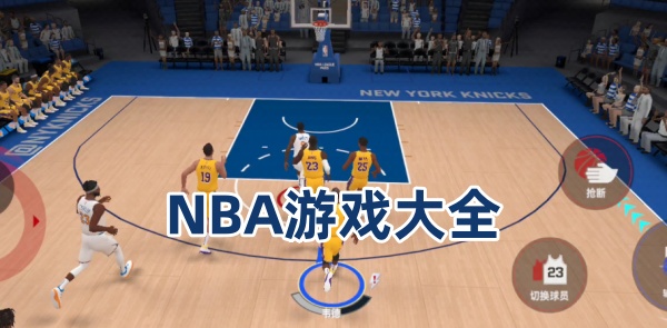 NBA游戏大全