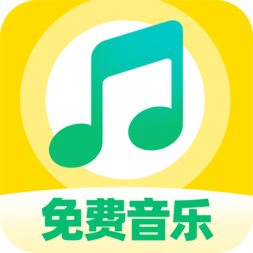 番果免费音乐播放