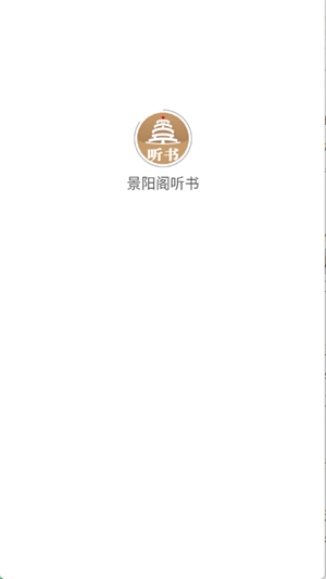 景阳阁听书截图2