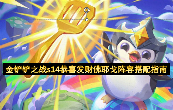 金铲铲之战s14恭喜发财佛耶戈阵容怎么玩