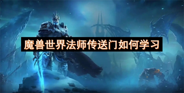 魔兽世界法师传送门在哪里学