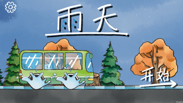 雨天