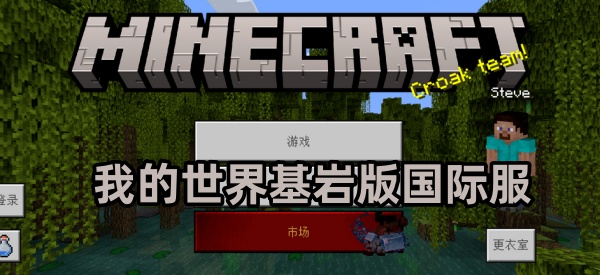 我的世界基岩版国际服