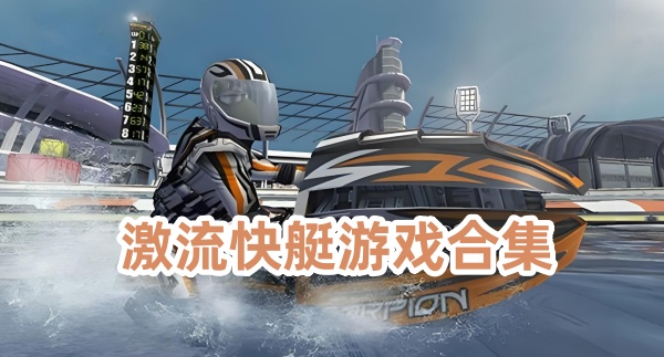 激流快艇游戏合集