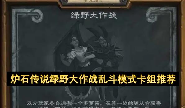 炉石传说绿野大作战卡组推荐2025