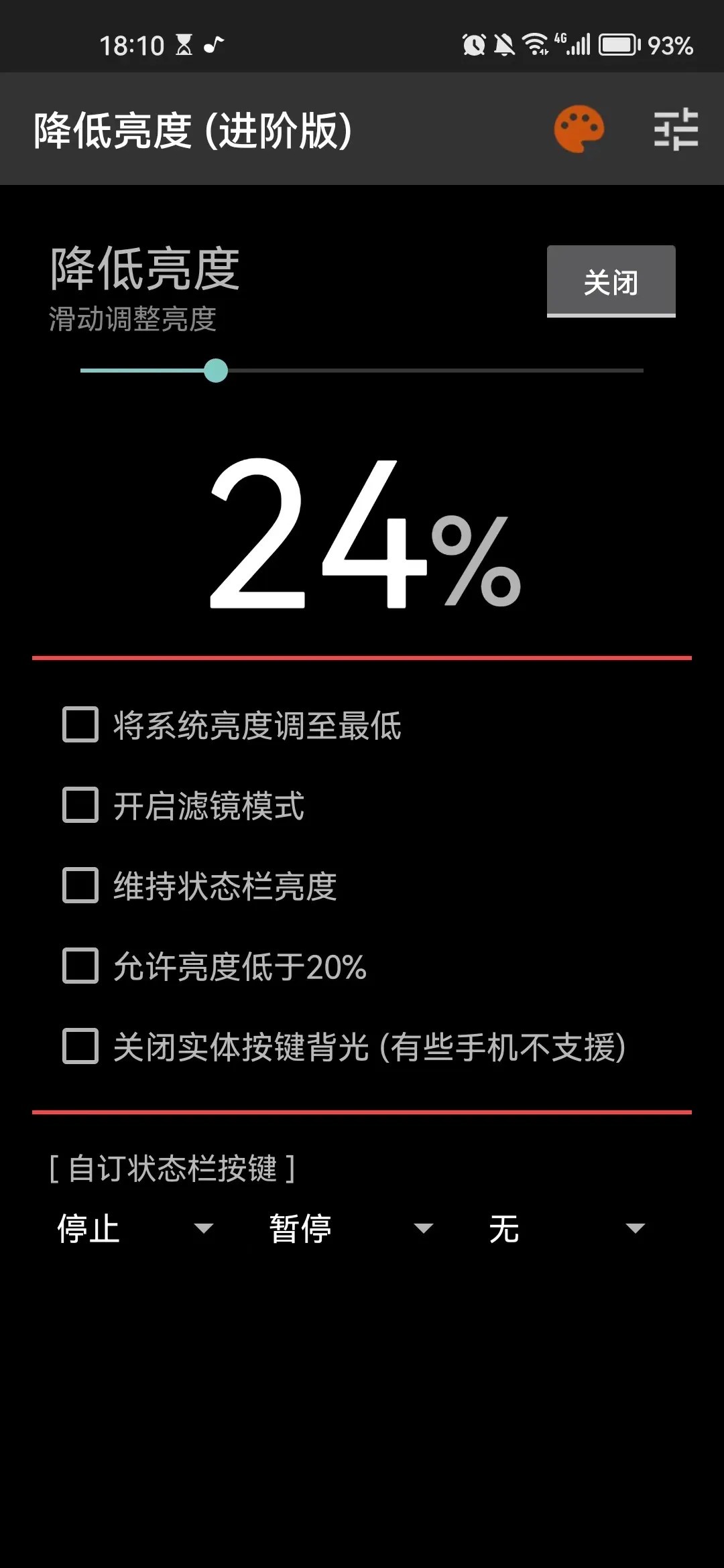 降低屏幕亮度