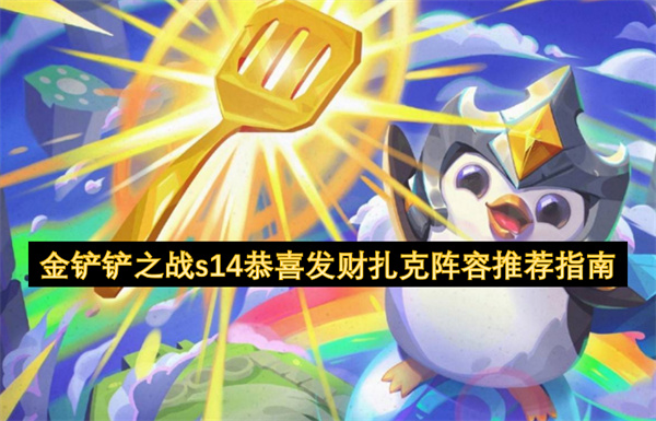 金铲铲之战s14恭喜发财扎克阵容攻略