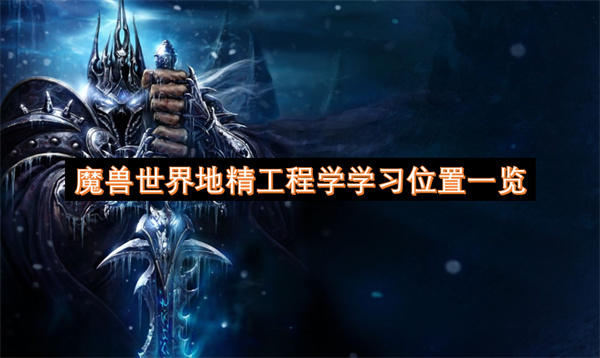 魔兽世界地精工程学在哪里学