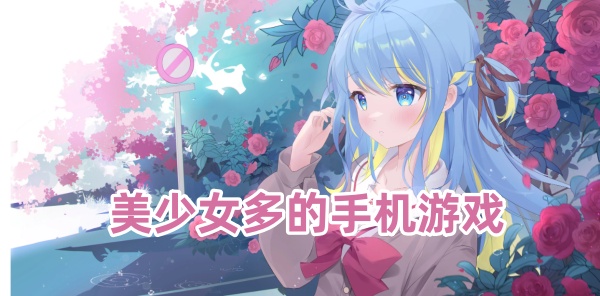 美少女多的手机游戏