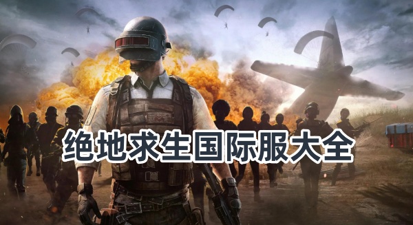 绝地求生国际服