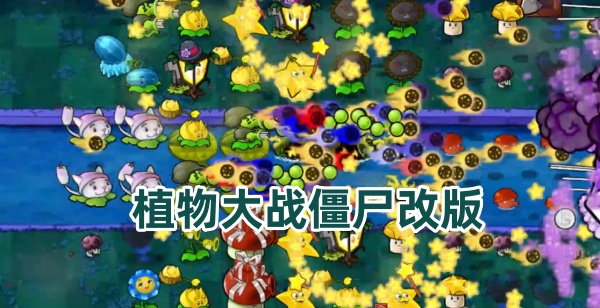 植物大战僵尸改版