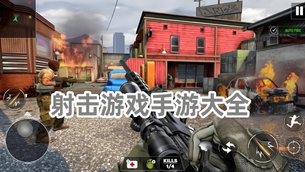 射击游戏手游大全