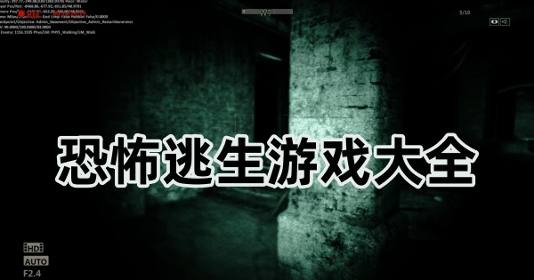 恐怖逃生游戏大全