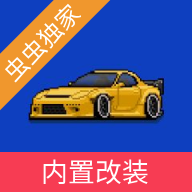 像素赛车手内置mod菜单最新版