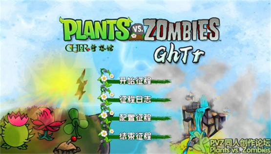 植物大战僵尸GHTr最新版截图1