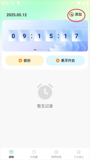 秒醒闹钟