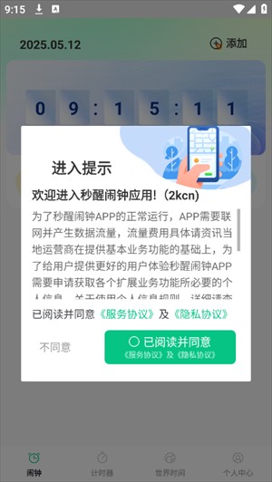 秒醒闹钟