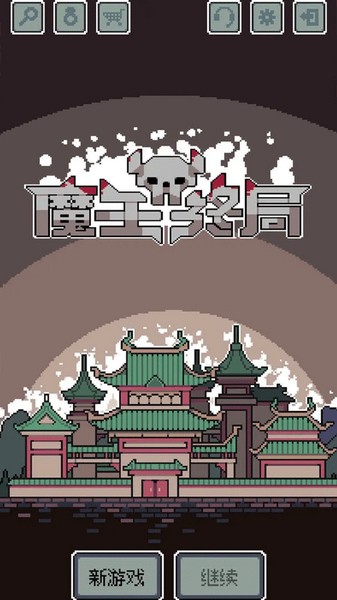 魔王终局全解锁版截图2