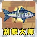 钓鱼大师模拟刮鳞大师免广告版