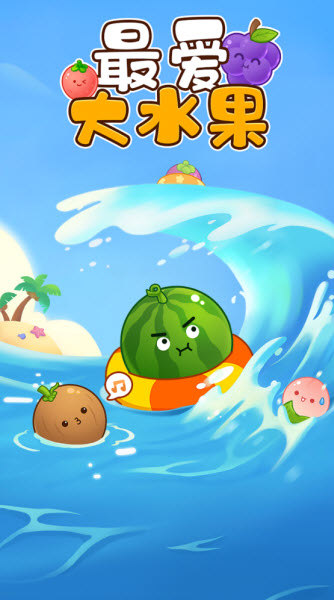 最爱大水果截图3