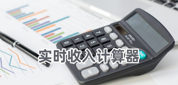 实时收入计算器