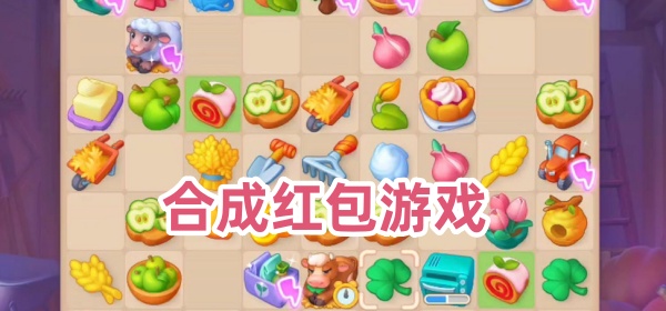 合成红包游戏