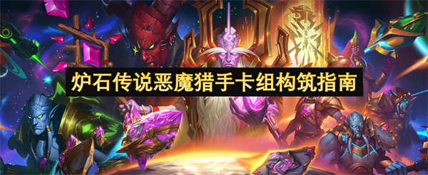 炉石传说恶魔猎手卡组搭配