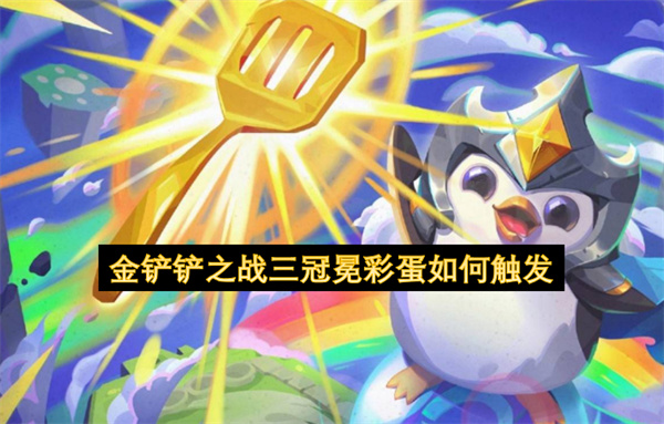 金铲铲之战三冠冕彩蛋怎么触发