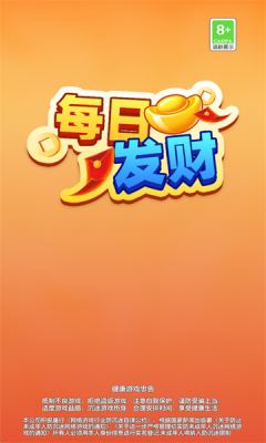 每日发财截图1