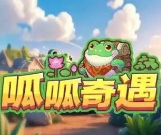 呱呱奇遇