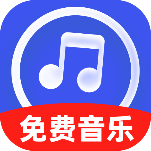 免费金曲畅听