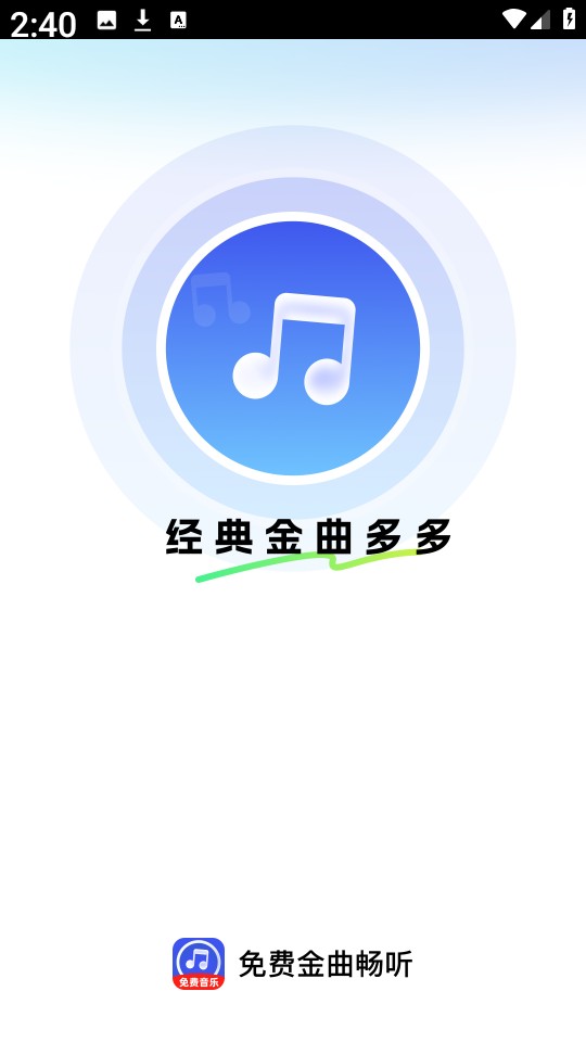 免费金曲畅听