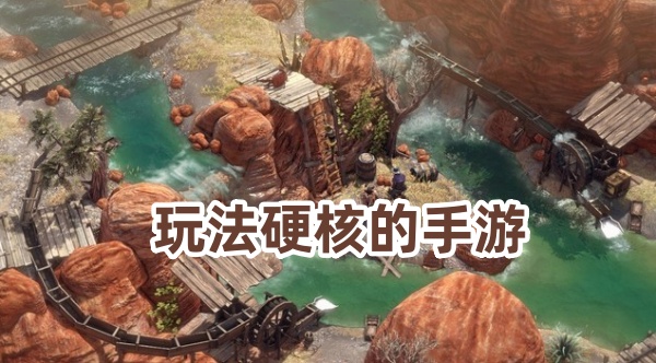 玩法硬核的手游