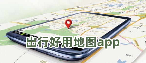 出行好用地图app