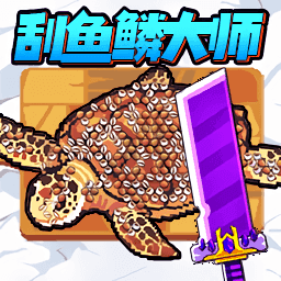 沉浸式刮鱼鳞
