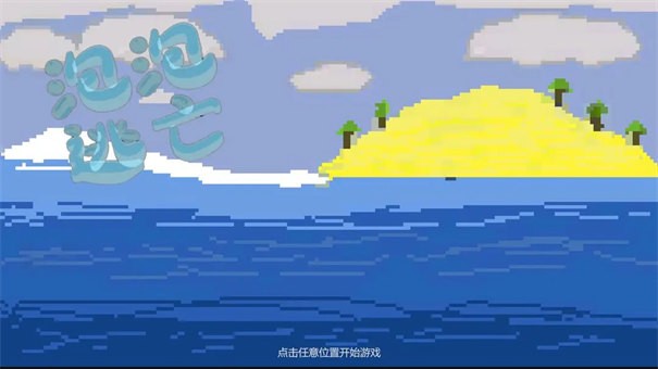 泡泡逃亡
