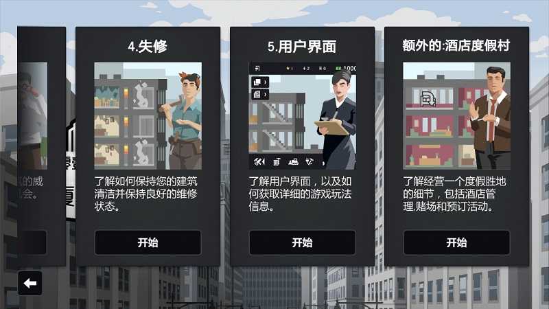 大厦管理者汉化全DLC截图1